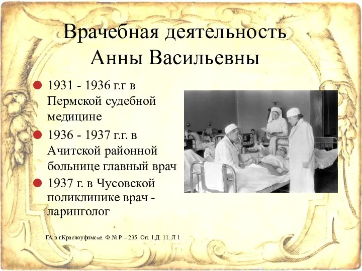 1931 - 1936 г.г в Пермской судебной медицине 1936 - 1937 г.г. в