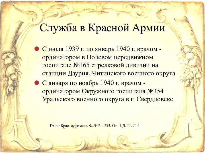 С июля 1939 г. по январь 1940 г. врачом - ординатором в Полевом