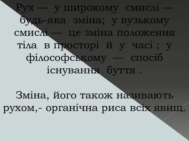 Рух — у широкому смислі — будь-яка зміна; у вузькому