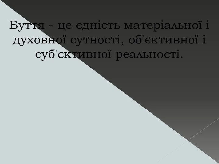 Буття - це єдність матеріальної і духовної сутності, об'єктивної і суб'єктивної реальності.