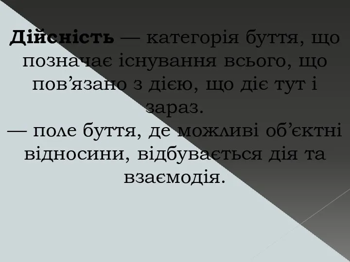 Дійсність — категорія буття, що позначає існування всього, що пов’язано