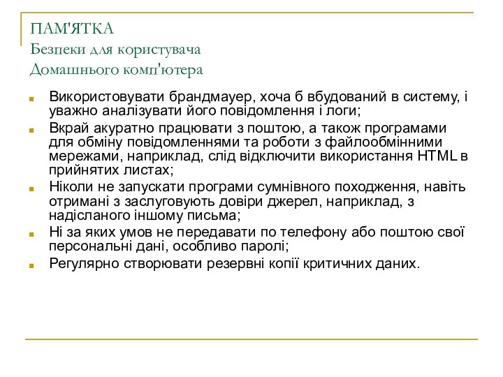 ПАМ'ЯТКА Безпеки для користувача Домашнього комп'ютера Використовувати брандмауер, хоча б