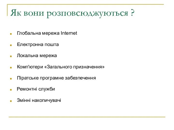 Як вони розповсюджуються ? Глобальна мережа Internet Електронна пошта Локальна