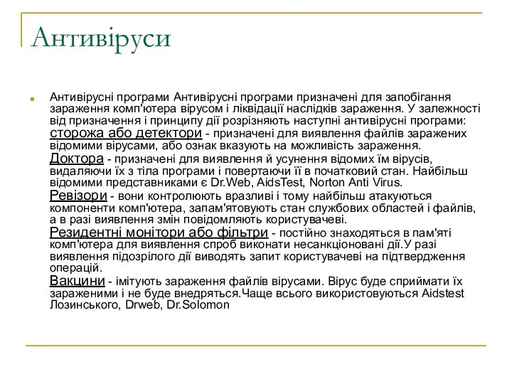 Антивіруси Антивірусні програми Антивірусні програми призначені для запобігання зараження комп'ютера