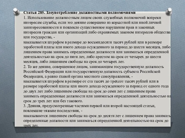 Статья 285. Злоупотребление должностными полномочиями 1. Использование должностным лицом своих