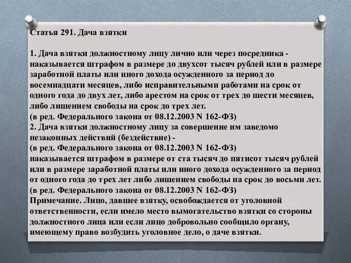 Статья 291. Дача взятки 1. Дача взятки должностному лицу лично