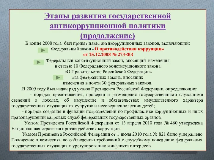 Этапы развития государственной антикоррупционной политики (продолжение) В конце 2008 года