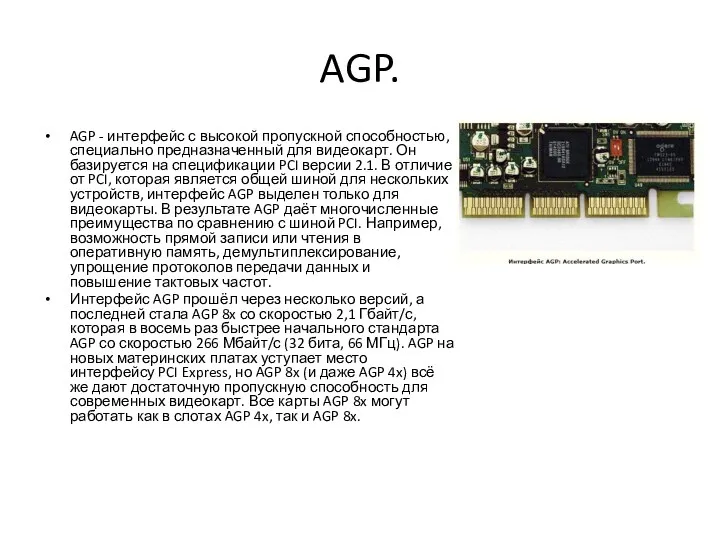 AGP. AGP - интерфейс с высокой пропускной способностью, специально предназначенный