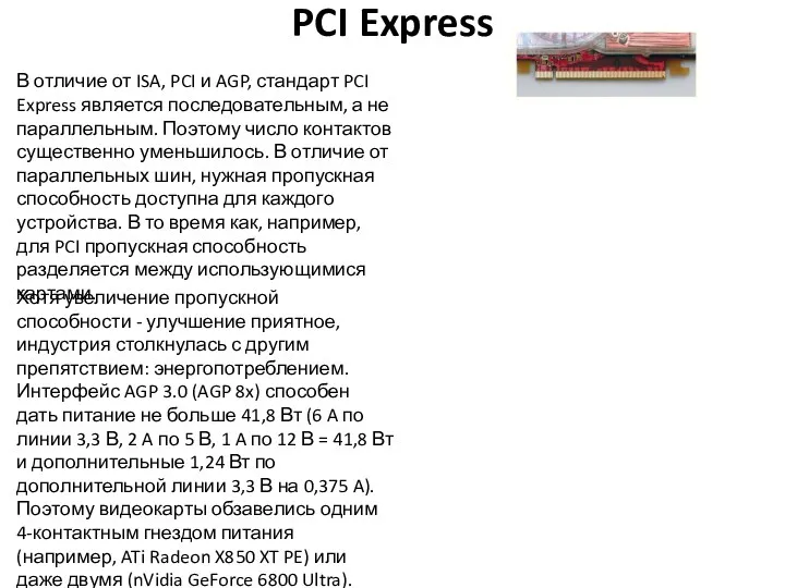 PCI Express В отличие от ISA, PCI и AGP, стандарт