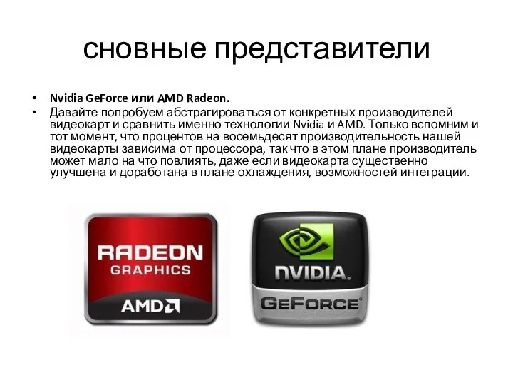 сновные представители Nvidia GeForce или AMD Radeon. Давайте попробуем абстрагироваться