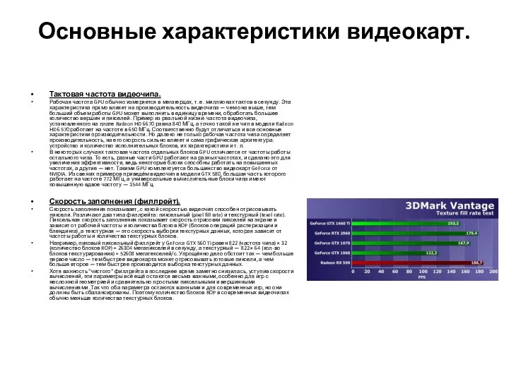 Основные характеристики видеокарт. Тактовая частота видеочипа. Рабочая частота GPU обычно