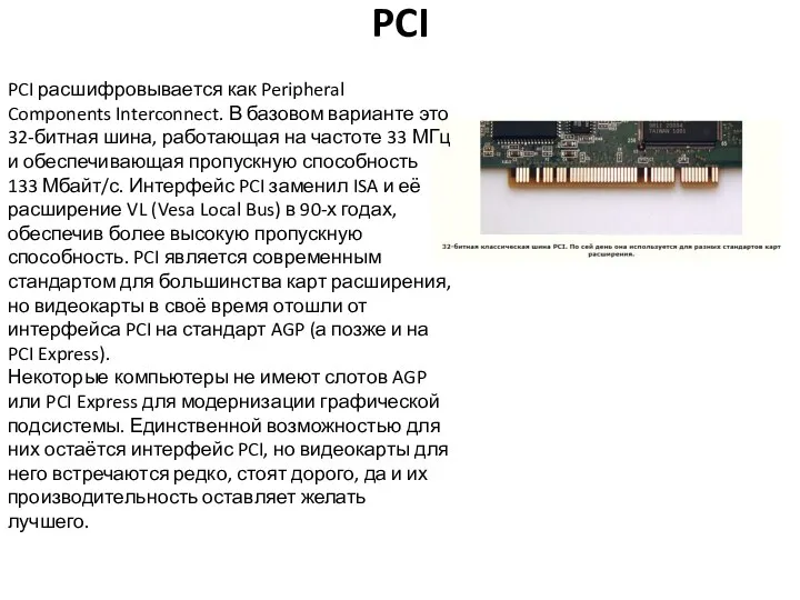 PCI PCI расшифровывается как Peripheral Components Interconnect. В базовом варианте
