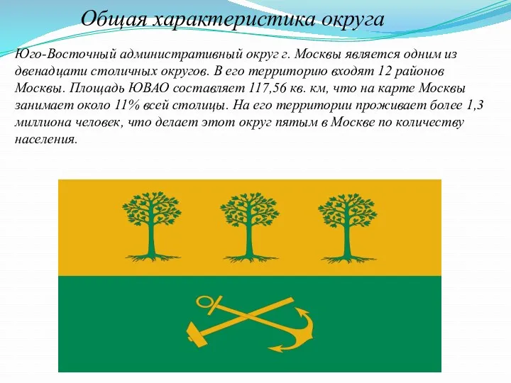 Общая характеристика округа Юго-Восточный административный округ г. Москвы является одним из двенадцати столичных