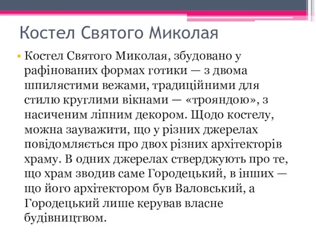 Костел Святого Миколая Костел Святого Миколая, збудовано у рафінованих формах