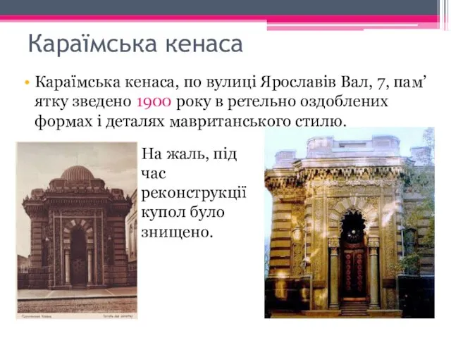 Караїмська кенаса Караїмська кенаса, по вулиці Ярославів Вал, 7, пам’ятку зведено 1900 року