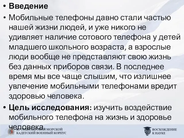 Введение Мобильные телефоны давно стали частью нашей жизни людей, и