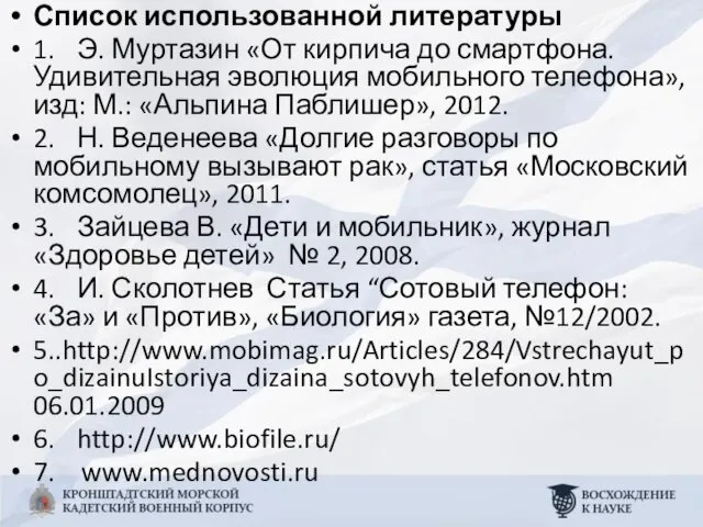 Список использованной литературы 1. Э. Муртазин «От кирпича до смартфона.