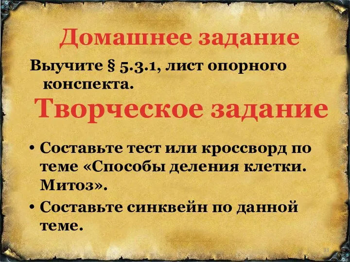 Домашнее задание Творческое задание Выучите § 5.3.1, лист опорного конспекта. Составьте тест или