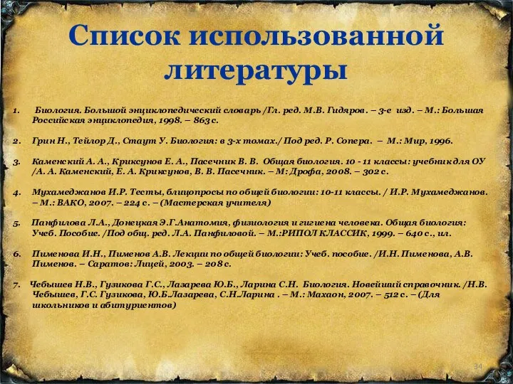 Список использованной литературы 1. Биология. Большой энциклопедический словарь /Гл. ред. М.В. Гидяров. –