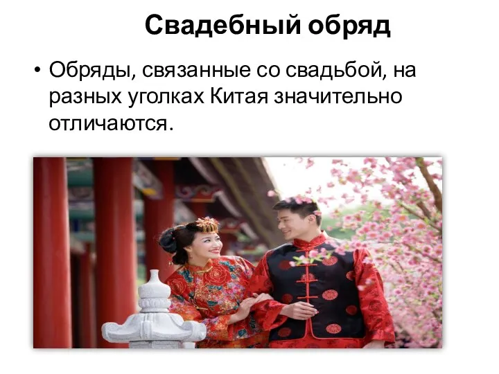Свадебный обряд Обряды, связанные со свадьбой, на разных уголках Китая значительно отличаются.