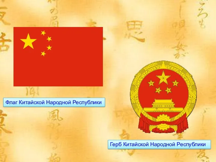 Флаг Китайской Народной Республики Герб Китайской Народной Республики