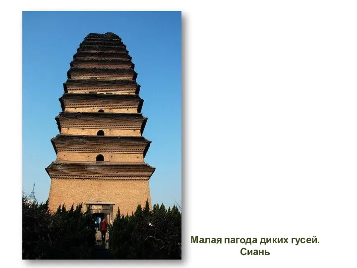 Малая пагода диких гусей. Сиань