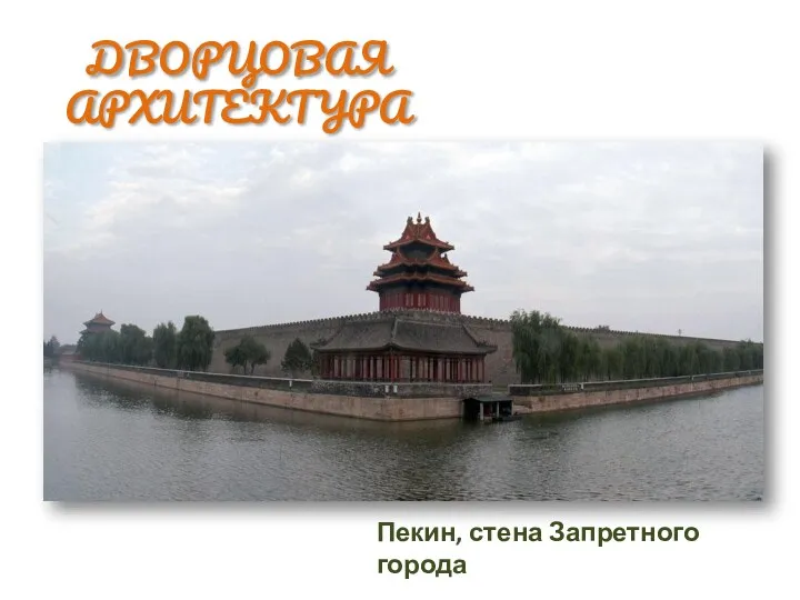 Пекин, стена Запретного города ДВОРЦОВАЯ АРХИТЕКТУРА