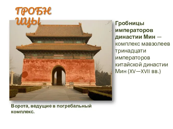 ГРОБНИЦЫ Ворота, ведущие в погребальный комплекс. Гробницы императоров династии Мин — комплекс мавзолеев
