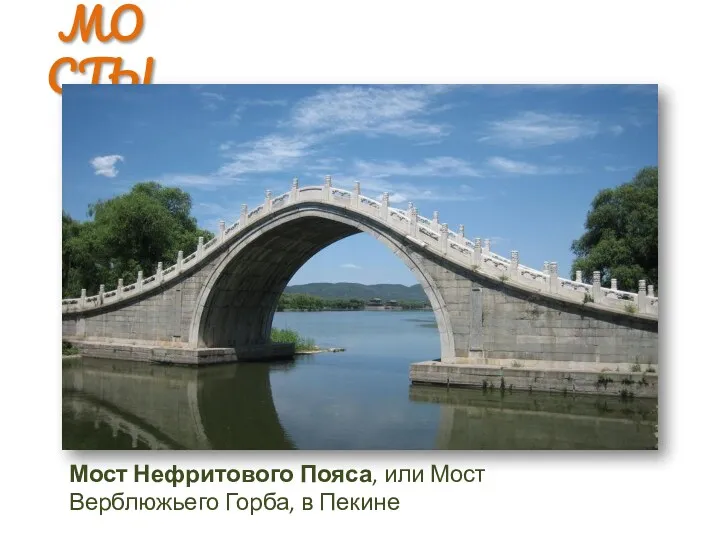 Мост Нефритового Пояса, или Мост Верблюжьего Горба, в Пекине МОСТЫ