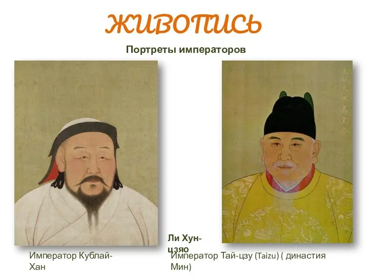 Портреты императоров Император Тай-цзу (Taizu) ( династия Мин) Ли Хун-цзяо Император Кублай-Хан ЖИВОПИСЬ
