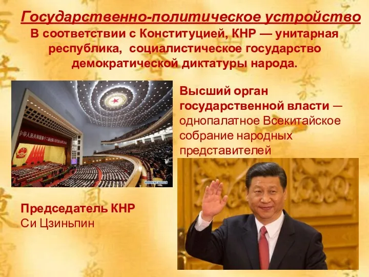 Государственно-политическое устройство В соответствии с Конституцией, КНР — унитарная республика, социалистическое государство демократической