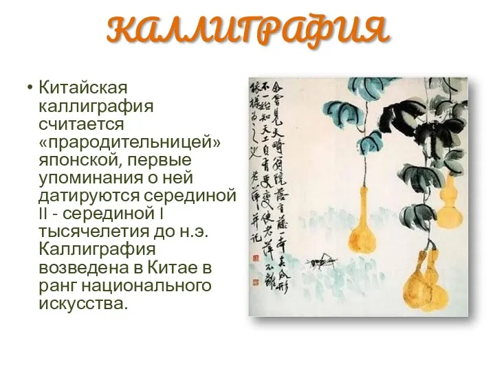 КАЛЛИГРАФИЯ Китайская каллиграфия считается «прародительницей» японской, первые упоминания о ней