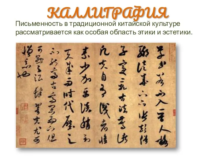 ru.wikipedia.org/wiki КАЛЛИГРАФИЯ Письменность в традиционной китайской культуре рассматривается как особая область этики и эстетики.