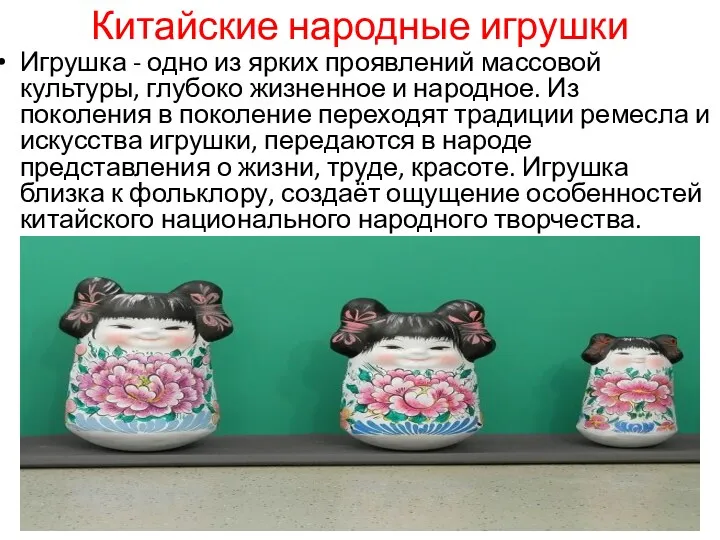 Китайские народные игрушки Игрушка - одно из ярких проявлений массовой