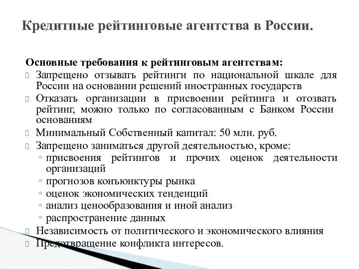Основные требования к рейтинговым агентствам: Запрещено отзывать рейтинги по национальной шкале для России