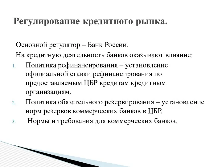 Основной регулятор – Банк России. На кредитную деятельность банков оказывают влияние: Политика рефинансирования