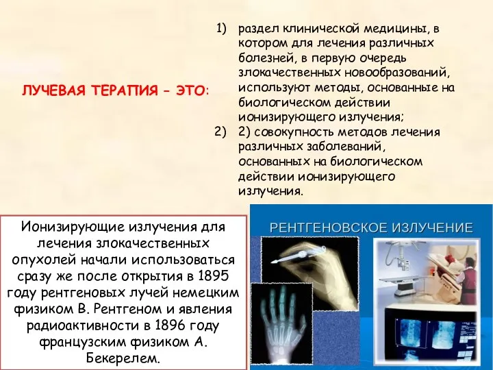 Ионизирующие излучения для лечения злокачественных опухолей начали использоваться сразу же