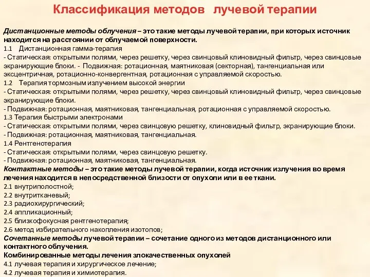 Классификация методов лучевой терапии Дистанционные методы облучения – это такие