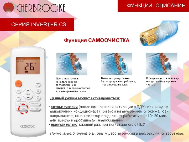 СЕРИЯ INVERTER CSI ФУНКЦИИ. ОПИСАНИЕ Функция САМООЧИСТКА Данный режим может