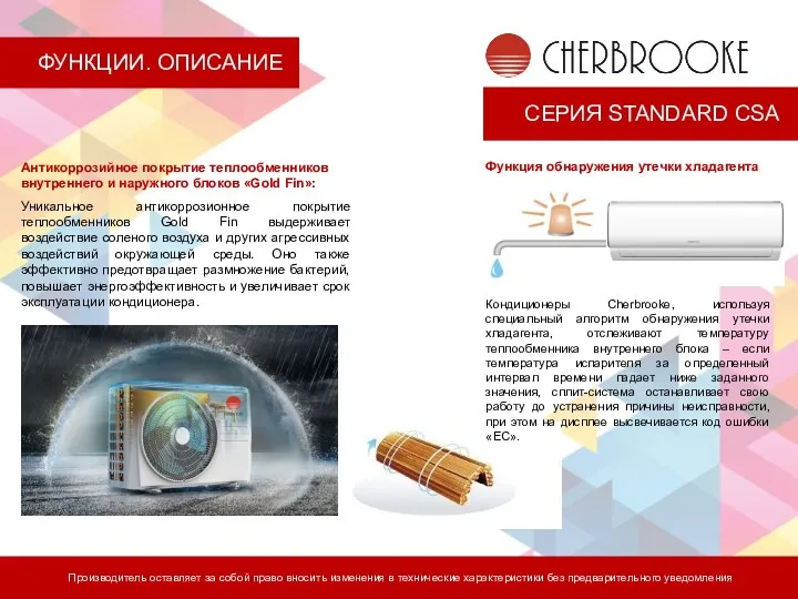 СЕРИЯ STANDARD CSA Производитель оставляет за собой право вносить изменения в технические характеристики