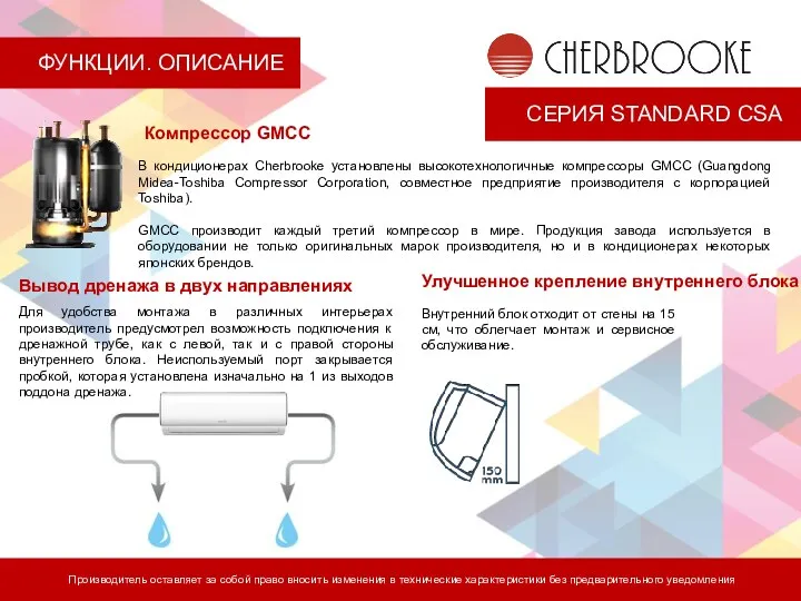 СЕРИЯ STANDARD CSA Производитель оставляет за собой право вносить изменения