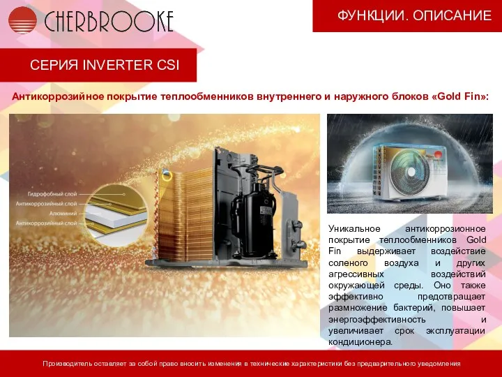 СЕРИЯ INVERTER CSI Производитель оставляет за собой право вносить изменения