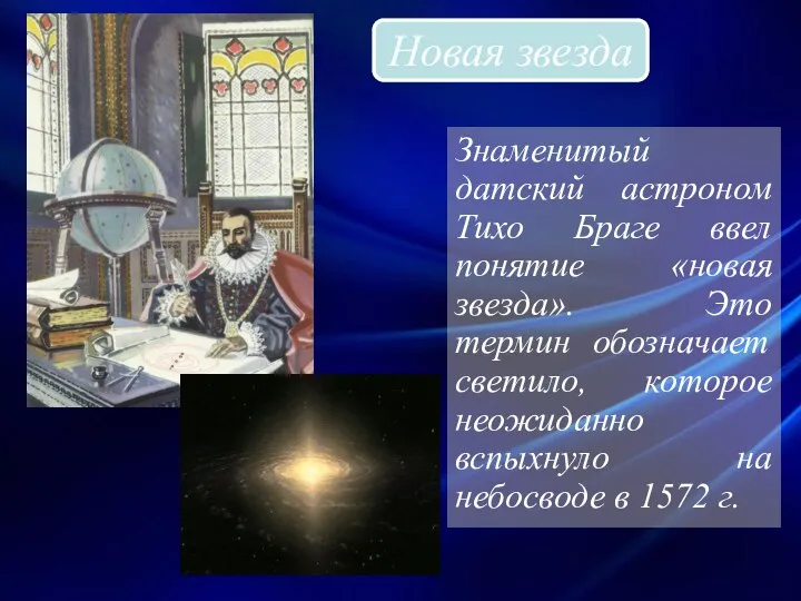 Новая звезда Знаменитый датский астроном Тихо Браге ввел понятие «новая