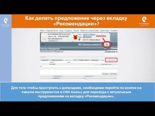 Как делать предложение через вкладку «Рекомендации»? Для того чтобы приступить