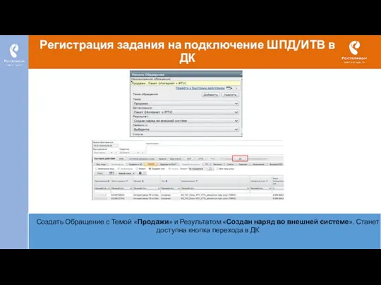Регистрация задания на подключение ШПД/ИТВ в ДК Создать Обращение с
