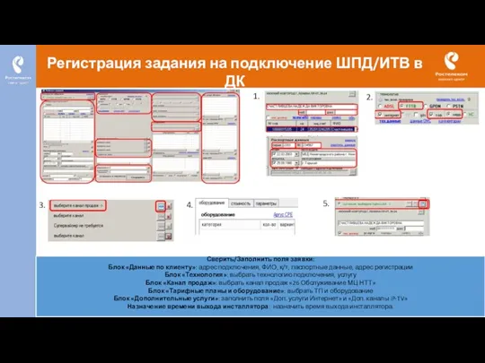 Регистрация задания на подключение ШПД/ИТВ в ДК Сверить/Заполнить поля заявки: