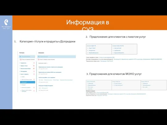 Категория «Услуги и продукты»/Допродажи Информация в СУЗ Предложения для клиентов