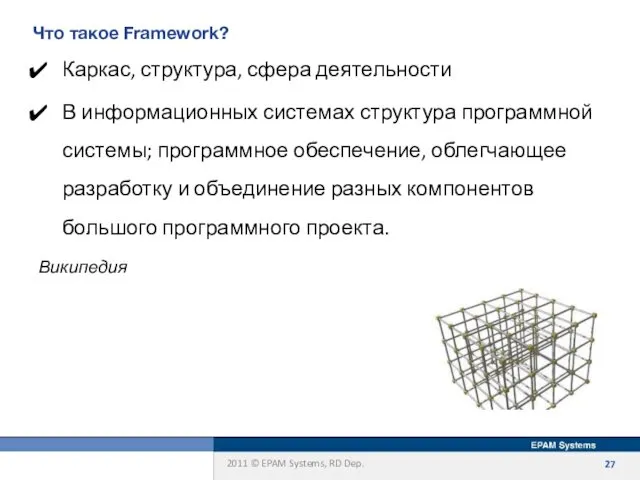 Что такое Framework? Каркас, структура, сфера деятельности В информационных системах