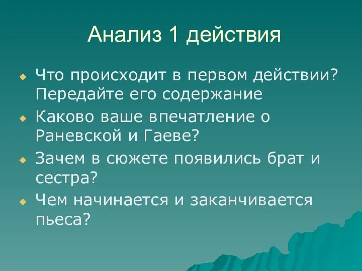 Анализ 1 действия Что происходит в первом действии? Передайте его