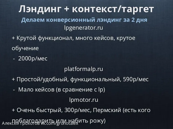 Лэндинг + контекст/таргет Делаем конверсионный лэндинг за 2 дня lpgenerator.ru